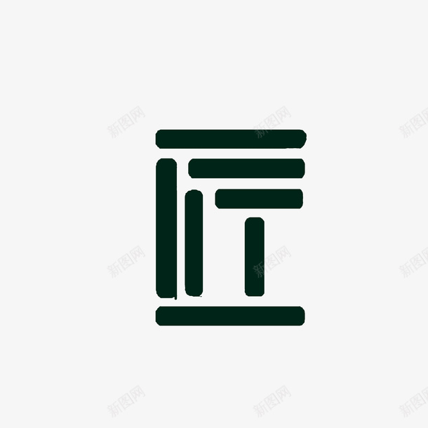 创意匠字png免抠素材_88icon https://88icon.com 创意匠字 匠字 匠字变形 艺术字 黑色字体