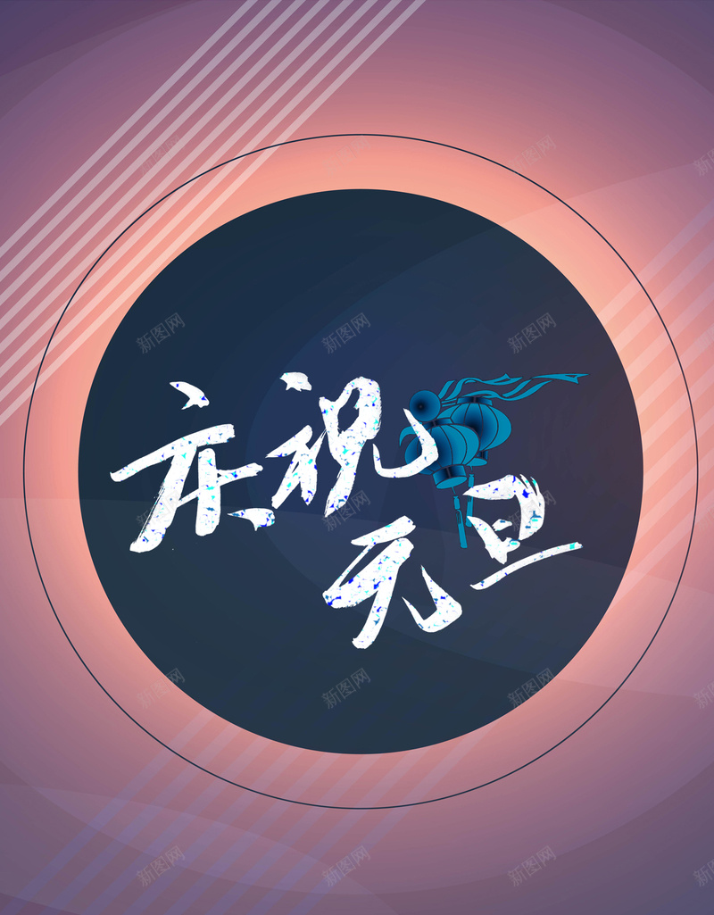 元旦新年H5背景jpg设计背景_88icon https://88icon.com 2017 APP背景 H5 H5背景 h5 元旦 商务 喜庆鸡年 手机背景 新年 科幻 科技 节日 跨年