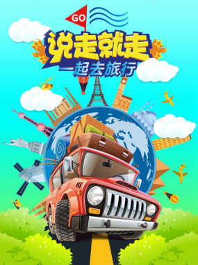 清新彩色旅行平面广告背景