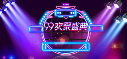 99狂欢99大促大气酷炫banner高清图片