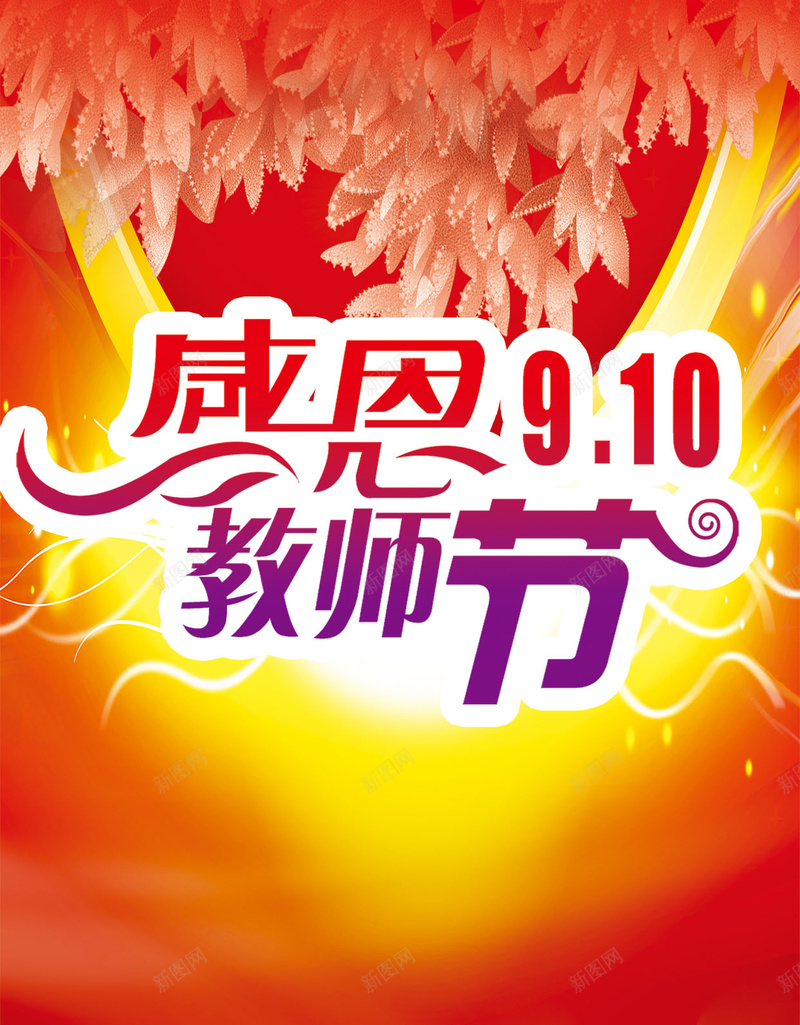 感恩教师节H5背景psd设计背景_88icon https://88icon.com 商务 感恩 感谢老师 教师节 橙色 礼物 科幻 科技