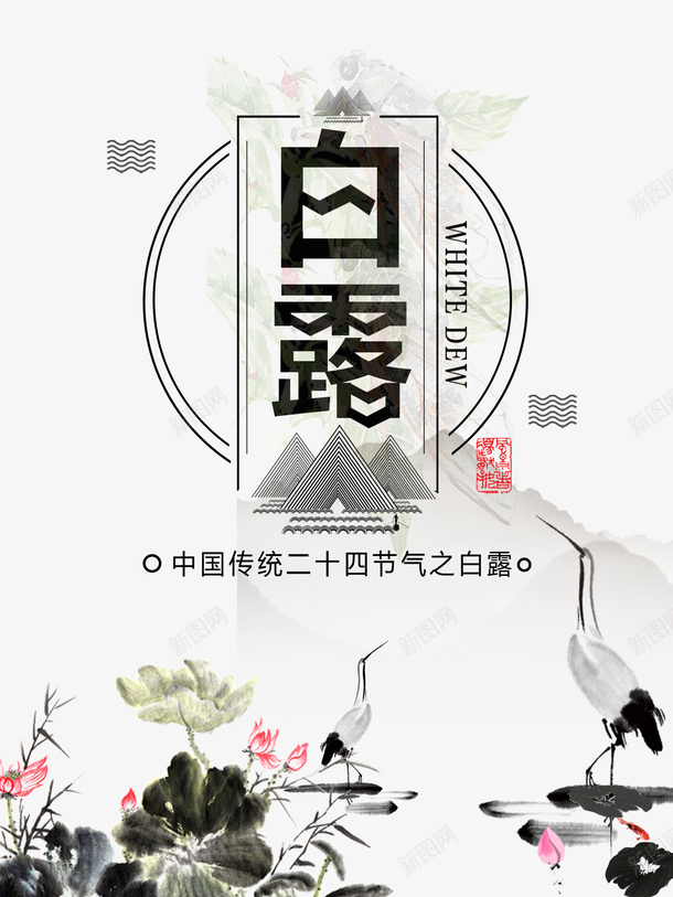 白露仙鹤荷花荷叶水墨画psd免抠素材_88icon https://88icon.com 仙鹤 水墨画 白露 荷叶 荷花