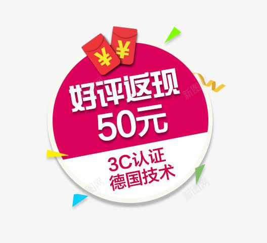 好评返现标签psd免抠素材_88icon https://88icon.com 好评返现 活动促销素材 红包