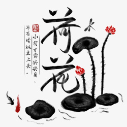 荷花中国水墨风艺术字素材