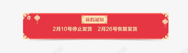 放假通知png免抠素材_88icon https://88icon.com 几何 扁平 放假通知 红色