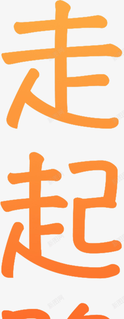 走起路大摇大摆png免抠素材_88icon https://88icon.com 大摆 大摇 走路 酷