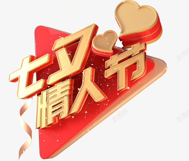 C4D七夕情人节标题字体png免抠素材_88icon https://88icon.com 七夕 七夕佳节 情人节 标题