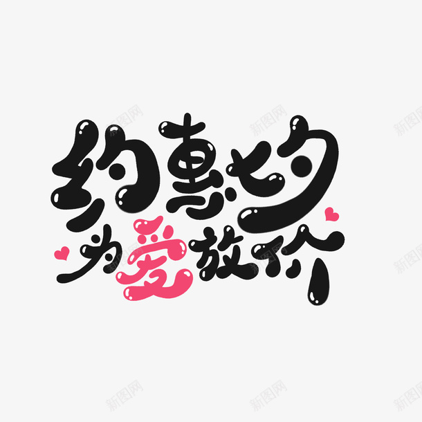 约惠七夕为爱放价水滴字体psd免抠素材_88icon https://88icon.com 七夕元素 为爱放价 水滴字体 爱心 约惠七夕 艺术字体