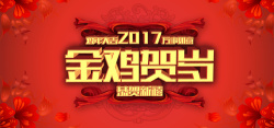 金鸡贺岁迎新年2017金鸡贺岁高清图片