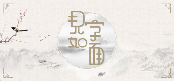 见字如面bannerpsd免抠素材_88icon https://88icon.com banner 国风 字体 背景