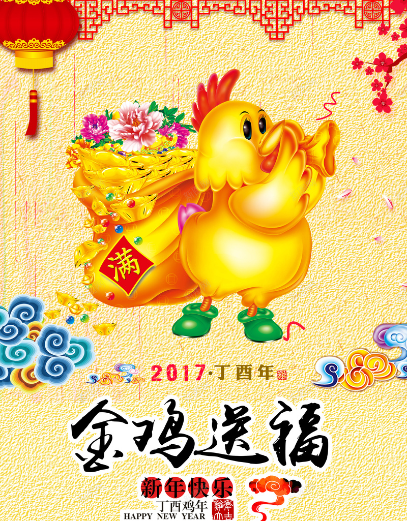 2017金鸡海报psd_88icon https://88icon.com 2017 可爱 喜庆 大气 开心 灯笼 福气 金鸡 金黄