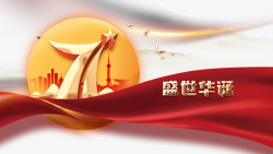 国庆节艺术字设计盛世华诞71周年国庆节元素图高清图片