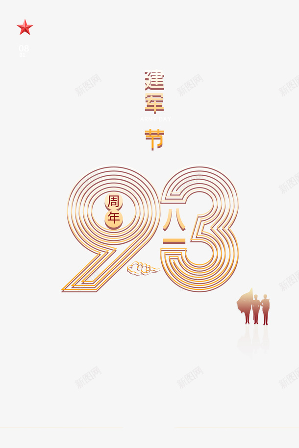 建军节93周年红星军人剪影psd免抠素材_88icon https://88icon.com 93周年 军人 剪影 建军节 红星