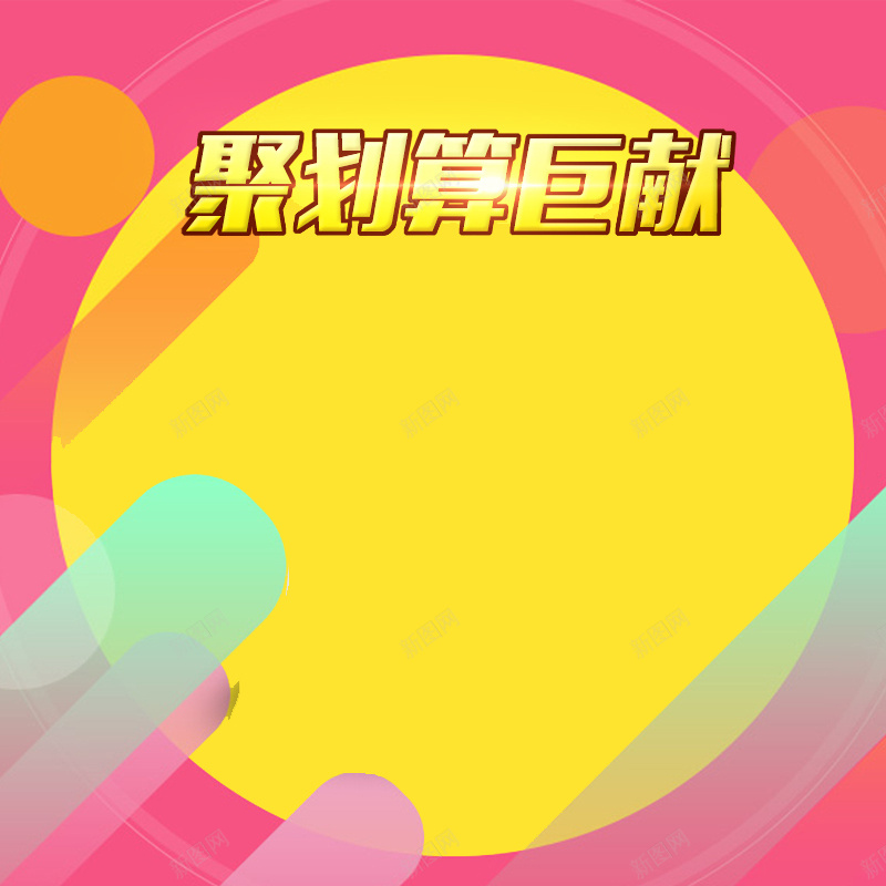 时尚几何聚划算背景图jpg设计背景_88icon https://88icon.com 时尚 几何 聚划算 促销 激情 狂欢 主图