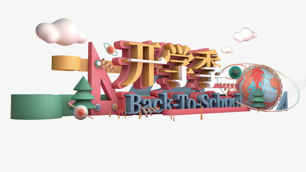 开学季C4D立体艺术字png免抠素材_88icon https://88icon.com C4D 字体元素 建模元素 开学季 球体元素 立体艺术字