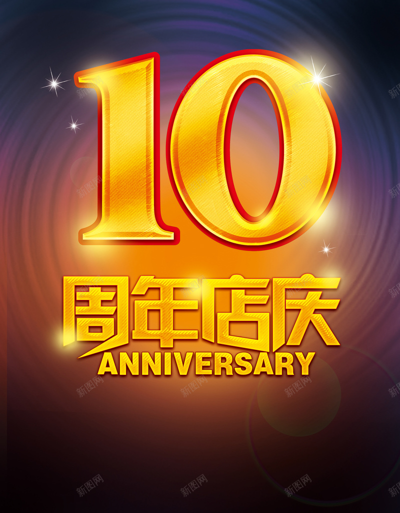 周年庆海报背景psd设计背景_88icon https://88icon.com 10周年庆 促销海报 大气 广告背景 海报背景