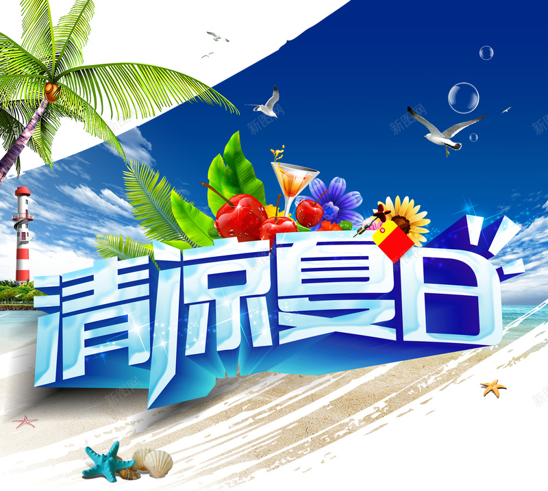 激情清凉夏日蓝色背景素材psd设计背景_88icon https://88icon.com 激情 清凉夏日 蓝色 背景 海鸥 夏日 夏天 清凉 促销 冰点价 水果