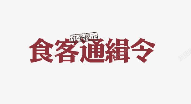 食客通缉令psd免抠素材_88icon https://88icon.com 任务 通缉令 食客通缉令