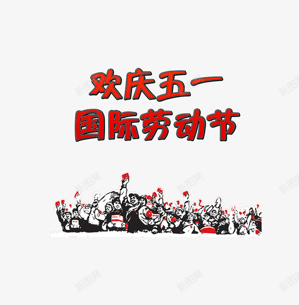 欢庆五一劳动节海报背景png免抠素材_88icon https://88icon.com 五一 劳动节 庆祝 海报