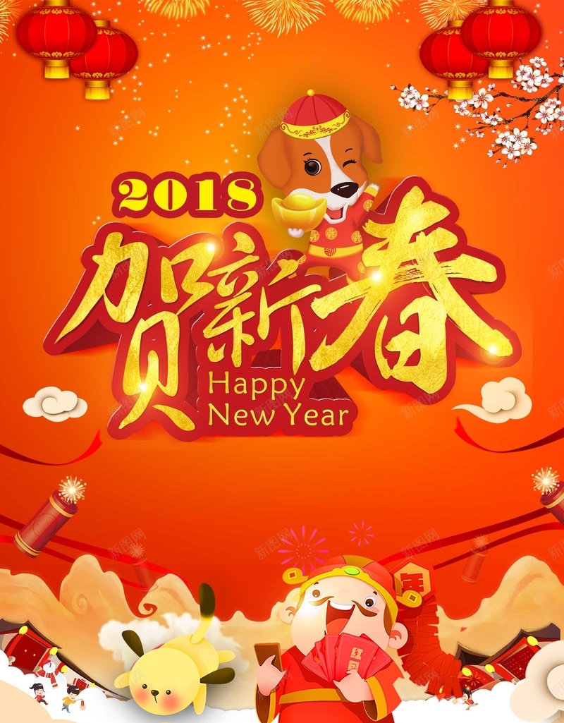可爱卡通2018贺新春春节海报psd设计背景_88icon https://88icon.com 2018春节海报 2018贺新春 卡通人物 可爱 新年 新年海报 春节 海报 瑞狗新年海报 财神