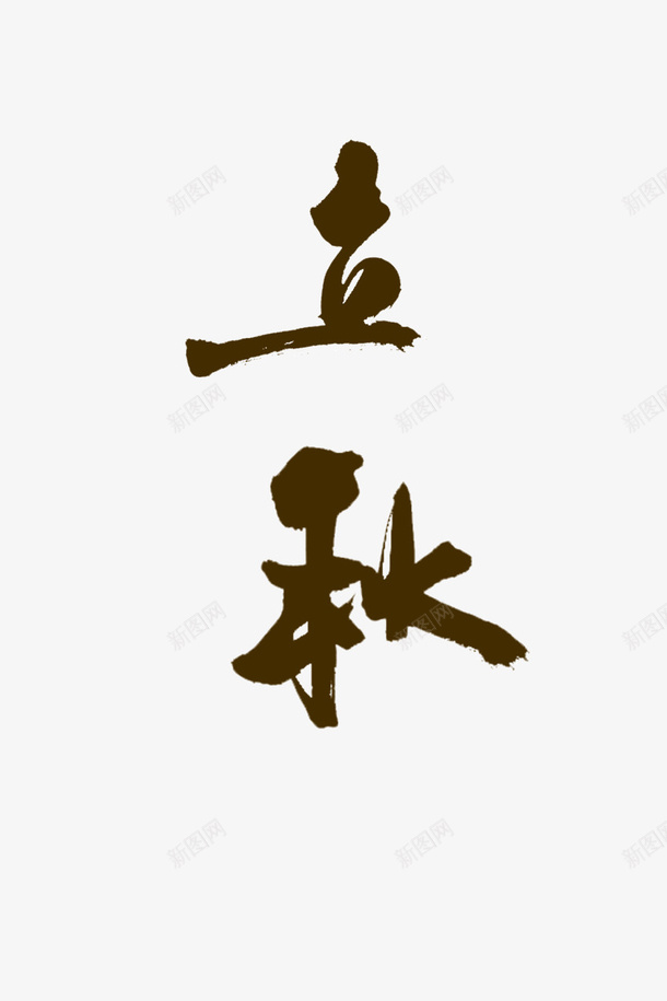 立秋标题字体png免抠素材_88icon https://88icon.com 二十四节气 文字 标题 立秋