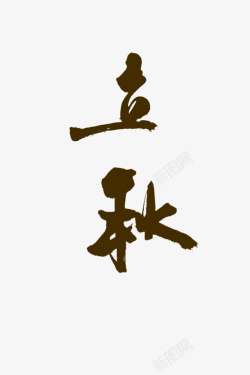 立秋标题字体素材