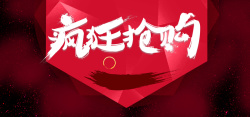 疯狂抢购促销背景海报