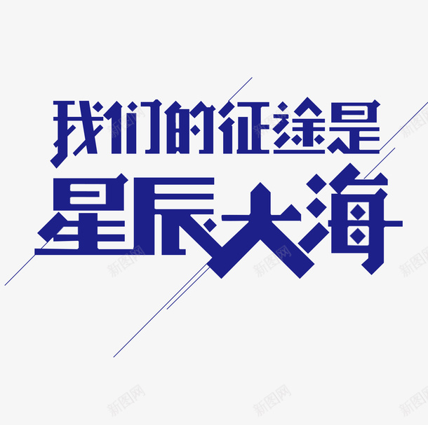 征途是星辰大海艺术字png免抠素材_88icon https://88icon.com 征途 我们的征途是星辰大海 星星 星空 星辰大海