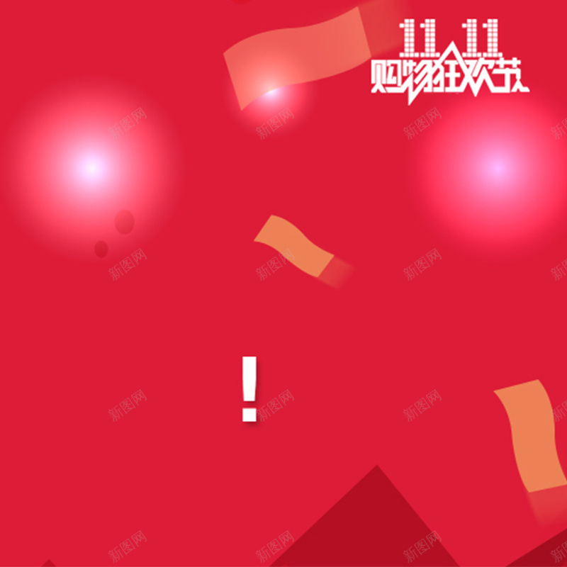 狂欢双十一背景图jpg设计背景_88icon https://88icon.com 狂欢 双十一 激情 庆祝 活动 红色 主图 双11 1111