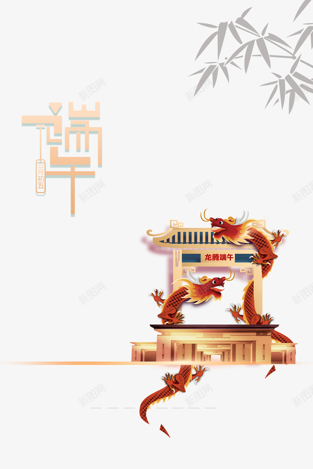 端午节竹叶龙龙腾端午psd免抠素材_88icon https://88icon.com 端午节 竹叶 龙 龙腾端午