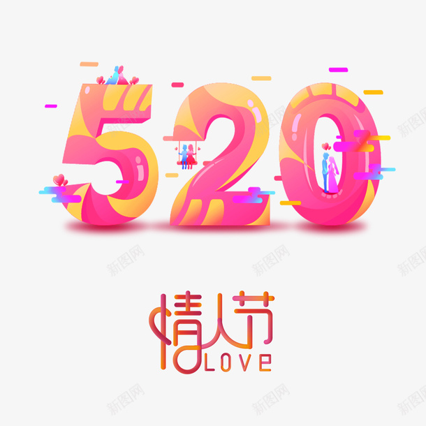 520艺术字元素情人节png免抠素材_88icon https://88icon.com 520 字体元素 情人节 艺术字