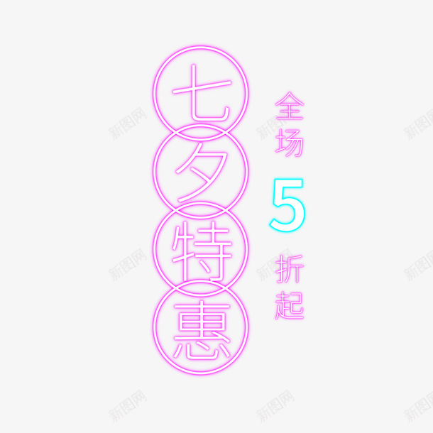 七夕特惠5折霓虹灯字体psd免抠素材_88icon https://88icon.com 七夕 七夕特惠5折 促销艺术字 情人节 霓虹PSD 霓虹灯字体 霓虹素材PSD