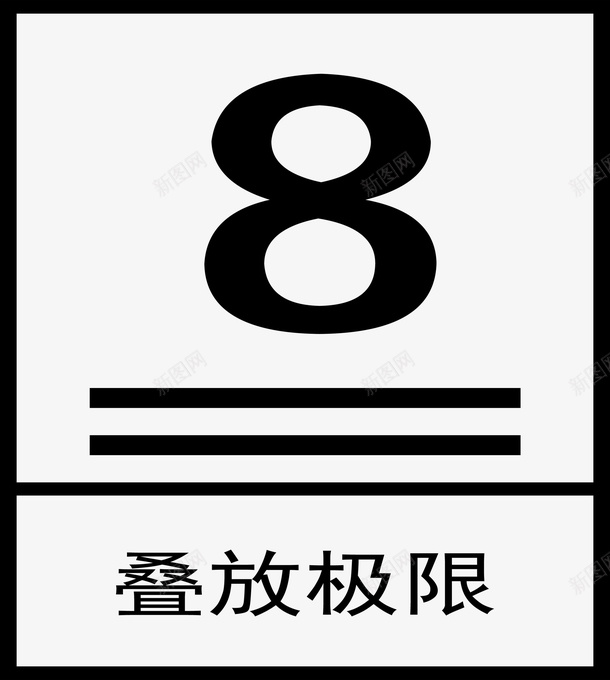 产品盒子限高标示png免抠素材_88icon https://88icon.com 产品 标示 盒子 限高