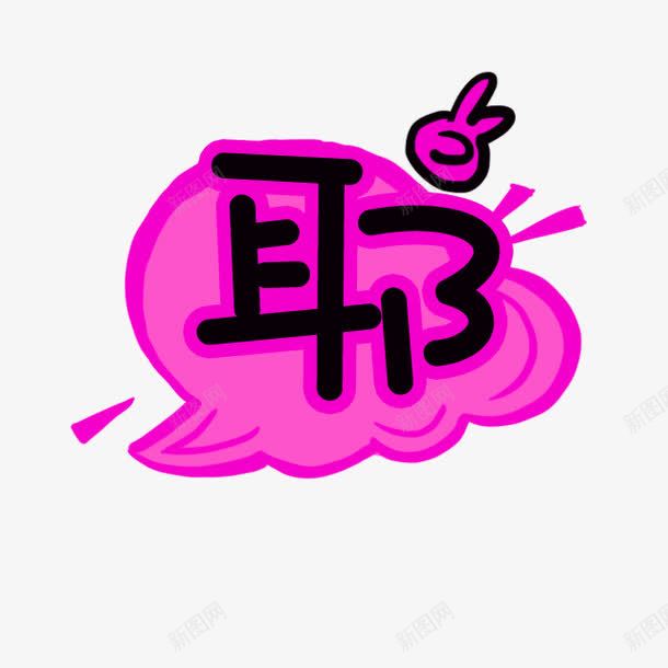 卡通紫色耶艺术字png免抠素材_88icon https://88icon.com 卡通 紫色 耶 艺术字