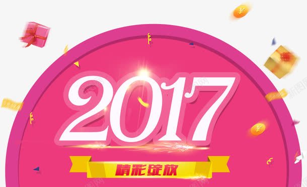 2017精彩促销png免抠素材_88icon https://88icon.com 2017 促销 精彩 迎新年