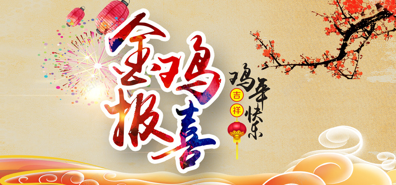 新春激情狂欢米黄色淘宝海报背景背景