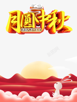 中秋月圆中秋祥云月亮兔子素材