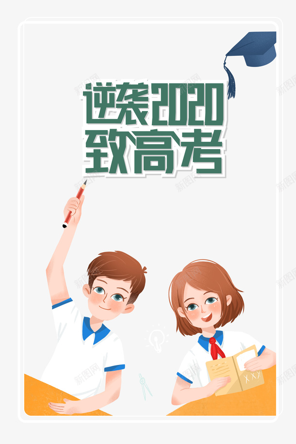 逆袭2020致敬高考psd免抠素材_88icon https://88icon.com 博士帽 手绘人物 致敬高考 艺术字 边框 逆袭2020