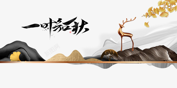 秋天立秋一叶不知秋鹿树叶psd免抠素材_88icon https://88icon.com 一叶不知秋 树叶 秋天 立秋 鹿