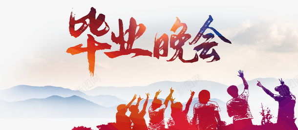 毕业季毕业晚会人物剪影光效psd免抠素材_88icon https://88icon.com 人物剪影 光效 毕业季 毕业晚会 毕业标题