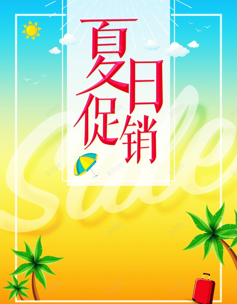 夏日促销海报广告背景psd设计背景_88icon https://88icon.com PSD 优惠夏日 促销 夏天促销 夏日促销 夏日促销海报 宣传海报 平面 广告 惊喜不断 旅行箱 椰树 模板 海报 清凉一夏 特惠来袭 素材 背景 超低价格