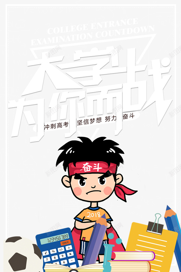 大学为你而战艺术字psd免抠素材_88icon https://88icon.com 书籍 元素 卡通人物 大学为你而战 艺术字 高考