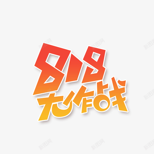 818大作战艺术字元素psd免抠素材_88icon https://88icon.com 818大作战 促销 字体元素 电商元素 艺术字