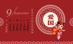 2018年9月2018年狗年社会主义核心价值观台历9月份高清图片