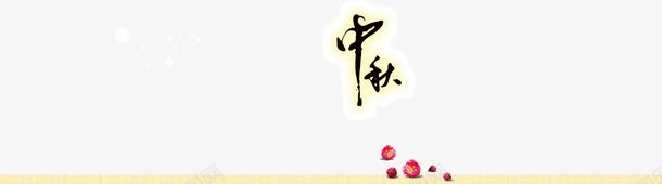 中秋节装饰png免抠素材_88icon https://88icon.com 中秋 艺术字 装饰