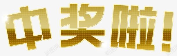 中奖纹理字体psd免抠素材_88icon https://88icon.com 中奖 中奖啦 中文 感叹号 文字