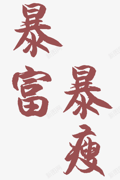 装饰画墙面文字psd免抠素材_88icon https://88icon.com 墙面 文字 文艺 装饰