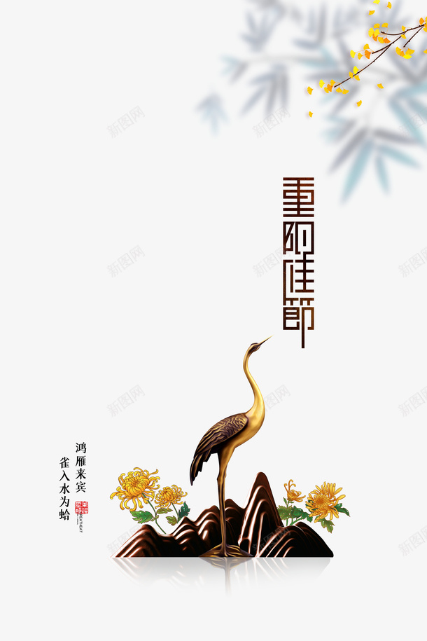 重阳佳节艺术字仙鹤摆件装饰元素psd免抠素材_88icon https://88icon.com 重阳佳节 艺术字 仙鹤摆件 装饰元素 菊花 手绘元素