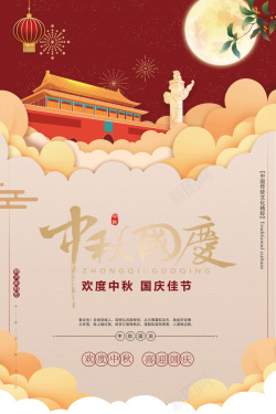 中秋国庆双节单页海报