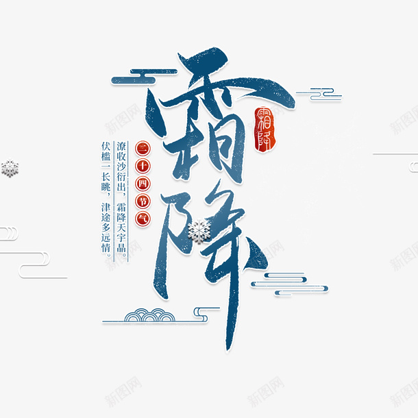 霜降艺术字边框元素psd免抠素材_88icon https://88icon.com 霜降 艺术字 边框元素 云纹 印章